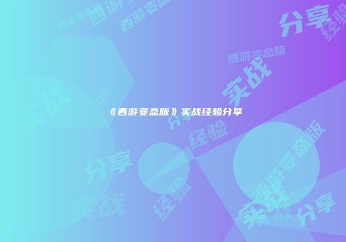 《西游变态版》实战经验分享