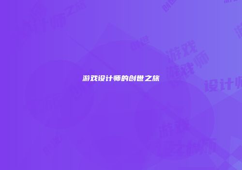 游戏设计师的创世之旅