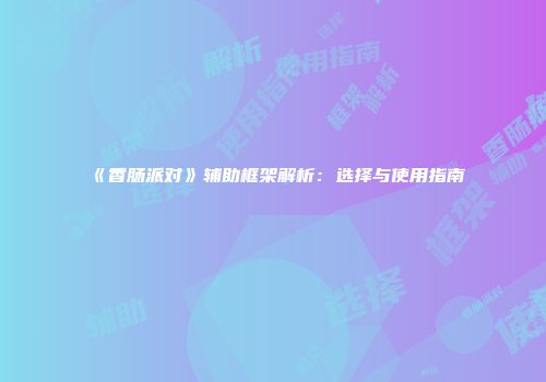 《香肠派对》辅助框架解析：选择与使用指南