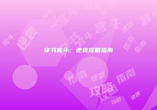 穿书宫斗：逆袭攻略指南