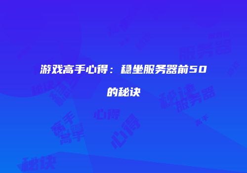 游戏高手心得：稳坐服务器前50的秘诀