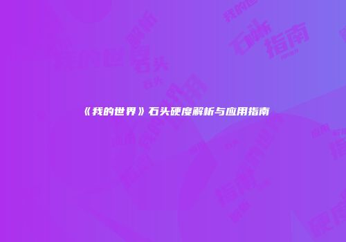 《我的世界》石头硬度解析与应用指南