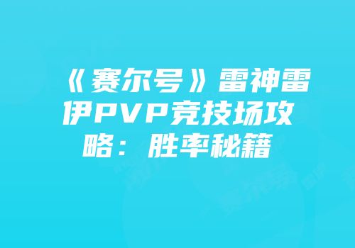 《赛尔号》雷神雷伊PVP竞技场攻略：胜率秘籍