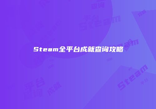 Steam全平台成就查询攻略