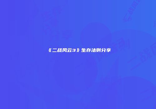 《二战风云3》生存法则分享