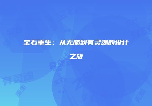 宝石重生：从无脑到有灵魂的设计之旅