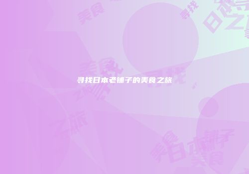 寻找日本老铺子的美食之旅
