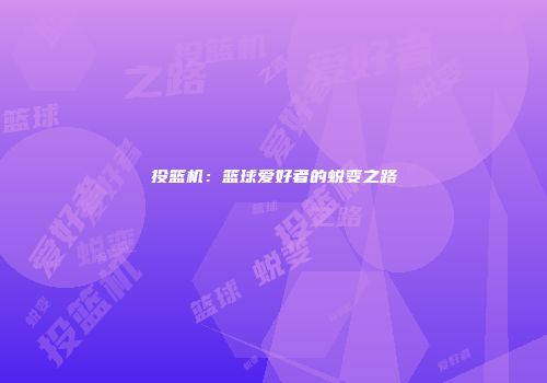 投篮机:篮球爱好者的蜕变之路