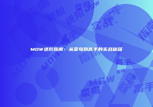 MOW进阶指南：从菜鸟到高手的实战秘籍