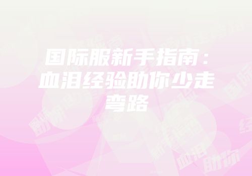 国际服新手指南：血泪经验助你少走弯路