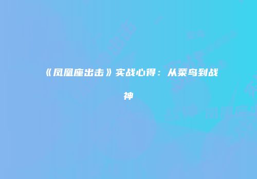 《凤凰座出击》实战心得：从菜鸟到战神
