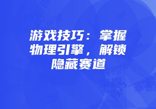 游戏技巧：掌握物理引擎，解锁隐藏赛道