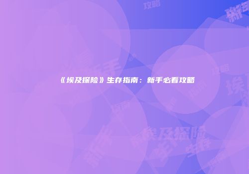 《埃及探险》生存指南:新手必看攻略