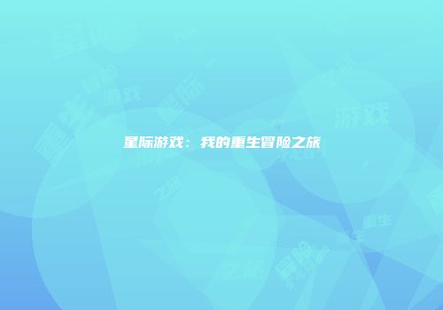 星际游戏：我的重生冒险之旅