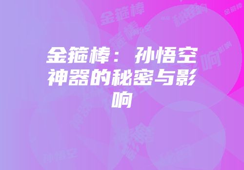 金箍棒：孙悟空神器的秘密与影响