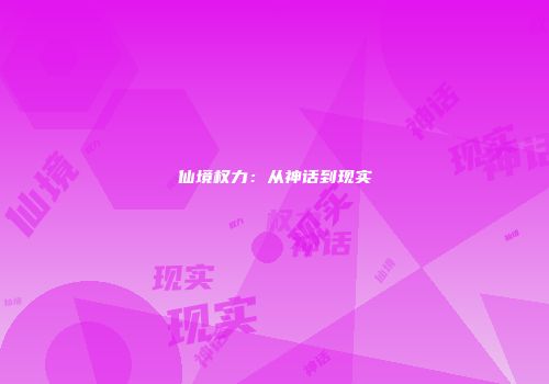 仙境权力：从神话到现实