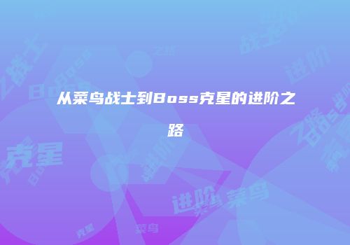 从菜鸟战士到Boss克星的进阶之路