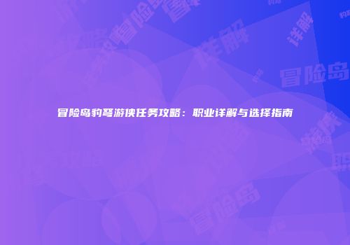 冒险岛豹弩游侠任务攻略：职业详解与选择指南