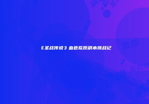 《圣战传说》血色荒原副本挑战记