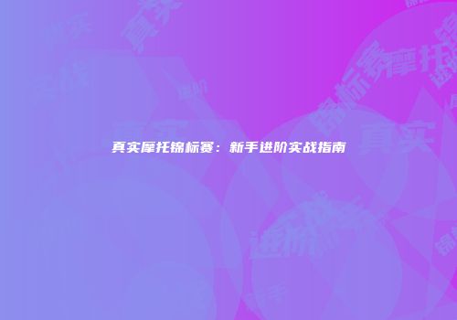真实摩托锦标赛：新手进阶实战指南