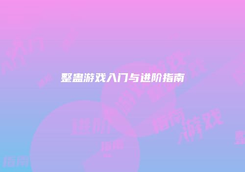 整蛊游戏入门与进阶指南