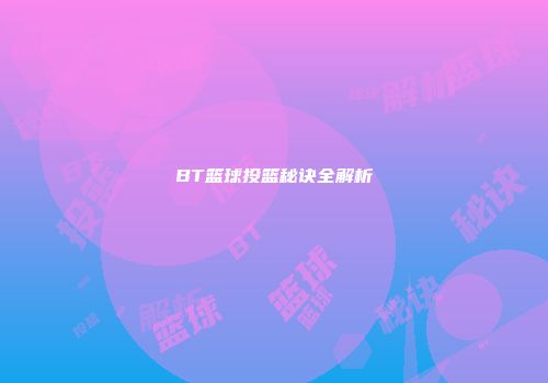 BT篮球投篮秘诀全解析