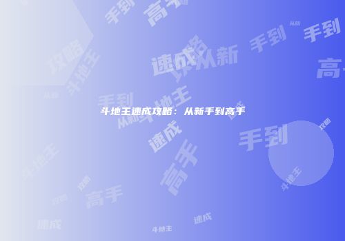 斗地主速成攻略：从新手到高手