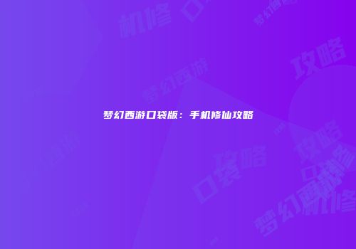 梦幻西游口袋版：手机修仙攻略