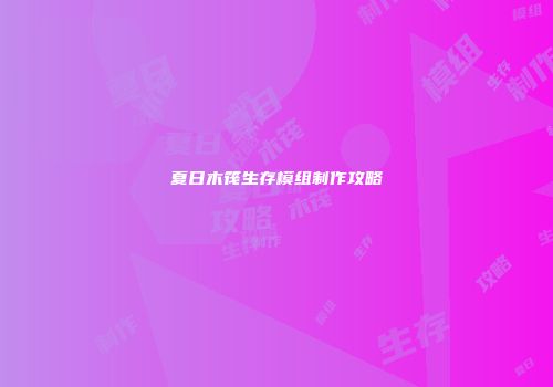 夏日木筏生存模组制作攻略