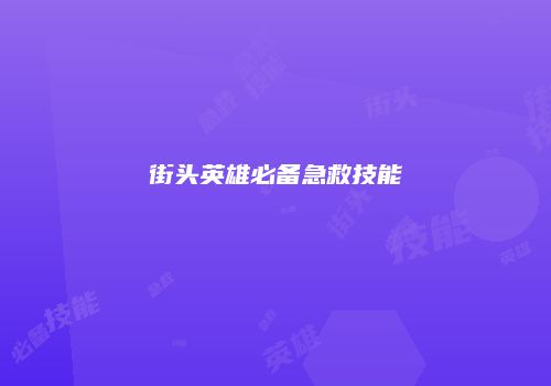 街头英雄必备急救技能