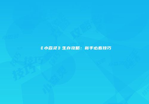 《小森灵》生存攻略：新手必看技巧