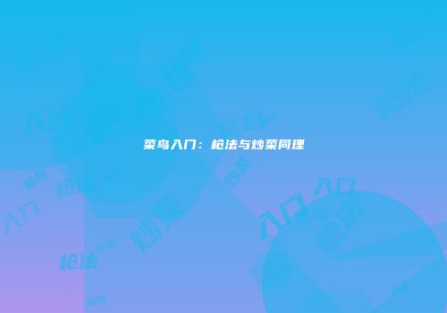 菜鸟入门:枪法与炒菜同理