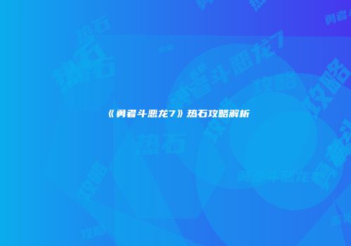 《勇者斗恶龙7》热石攻略解析