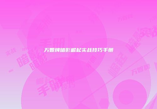 万智牌暗影崛起实战技巧手册