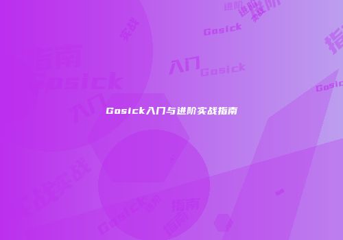 Gosick入门与进阶实战指南