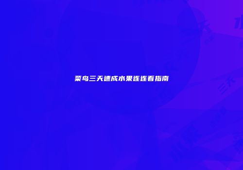 菜鸟三天速成水果连连看指南