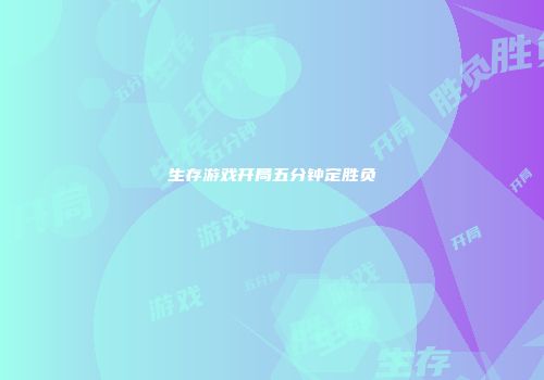 生存游戏开局五分钟定胜负