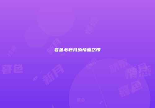 暮色与新月的情感脐带