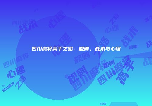 四川麻将高手之路：规则、战术与心理