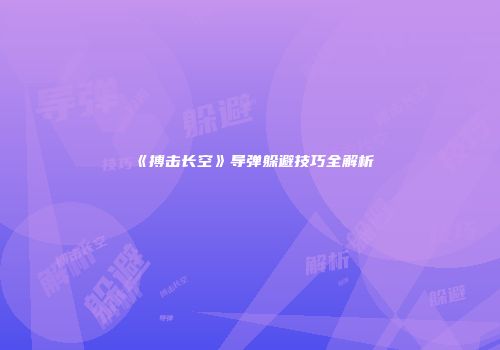 《搏击长空》导弹躲避技巧全解析