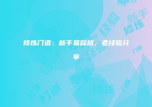 修炼门道：新手易踩坑，老经验分享