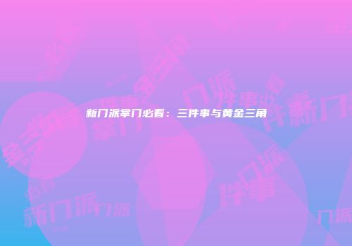 新门派掌门必看：三件事与黄金三角