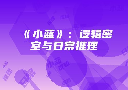 《小蓝》：逻辑密室与日常推理