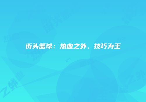 街头篮球：热血之外，技巧为王