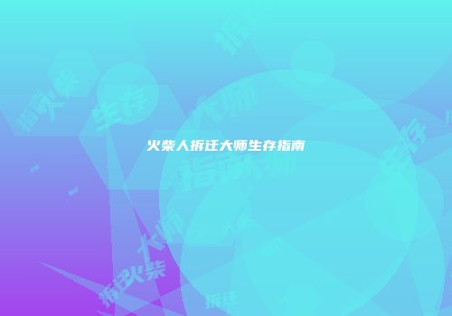 火柴人拆迁大师生存指南