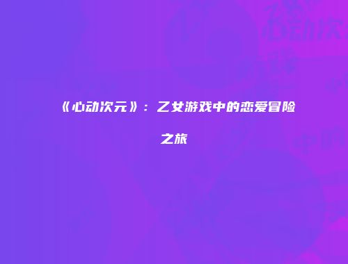 予梦简品游戏网