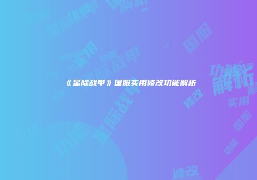 《星际战甲》国服实用修改功能解析