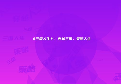 《三国人生》：穿越三国，策略人生