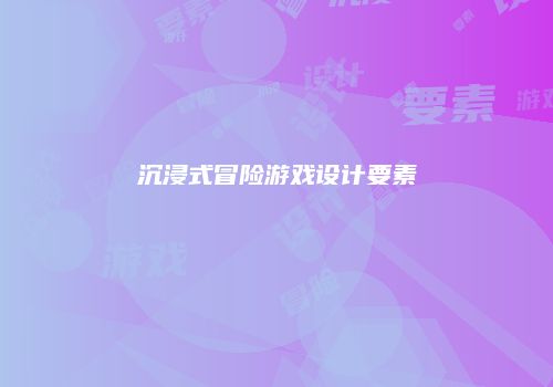 沉浸式冒险游戏设计要素