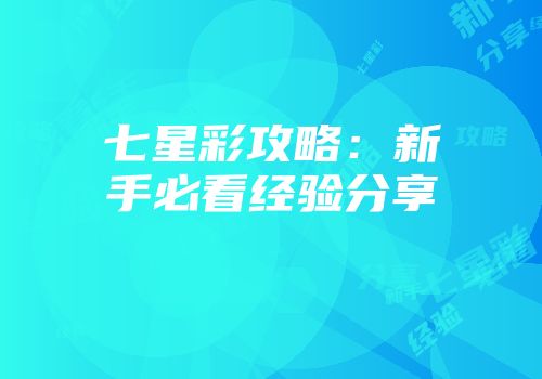 七星彩攻略：新手必看经验分享